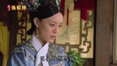 臣妾雖然愚鈍
