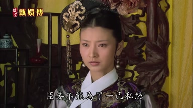臣妾不能為了一己私怨