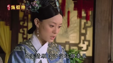臣妾情願自己受這個委屈