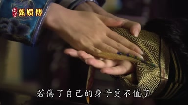 若傷了自己的身子更不值了