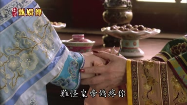 難怪皇帝偏疼你