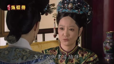 准你入御書房陪伴
