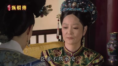 臣妾不敢承受