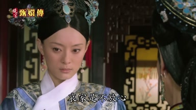 哀家是不放心