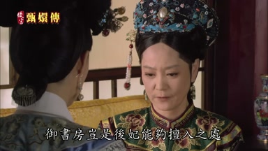 御書房豈是后妃能夠擅入之處