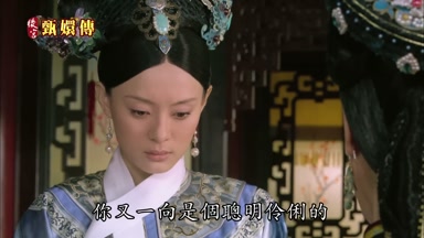 你又一向是個聰明伶俐的