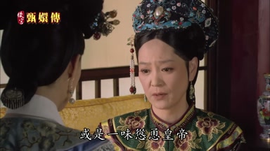 或是一味慫恿皇帝