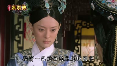 按著一己的好惡來處理國事
