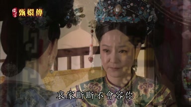 哀家斷斷不會容你