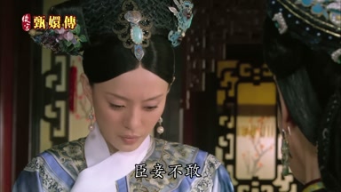 臣妾不敢