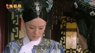 好好服侍皇帝