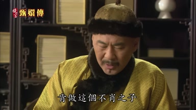肯做這個不肖之子