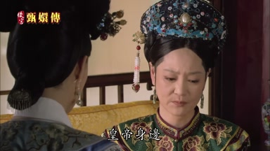 皇帝身邊