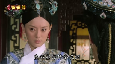 盡心盡力侍奉在側