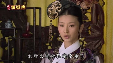 太后太過於抬舉臣妾了