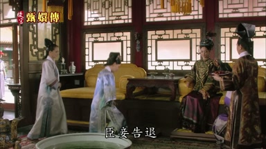 臣妾告退