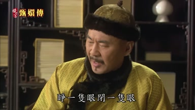 睜一隻眼閉一隻眼