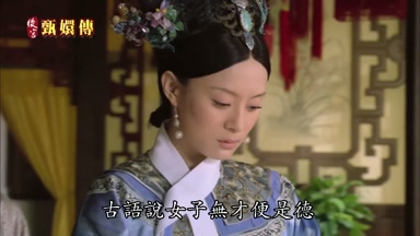 古語說女子無才便是德