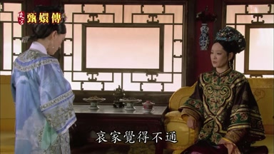 哀家覺得不通