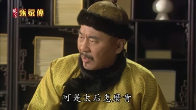 可是太后怎麼肯