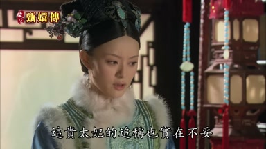 這貴太妃的追稱也實在不妥