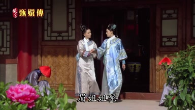 眉姐姐呢