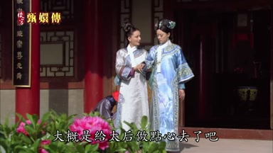 大概是給太后做點心去了吧