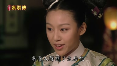 是不是惠貴人得罪了太后呢