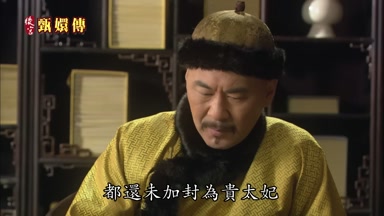 都還未加封為貴太妃