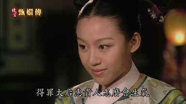 得罪太后惠貴人怎麼會生氣