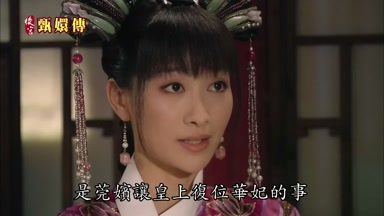 是莞嬪讓皇上重定華妃的事