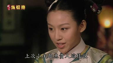 上次小主跟惠貴人這樣說