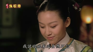 我說的她未必全然不信