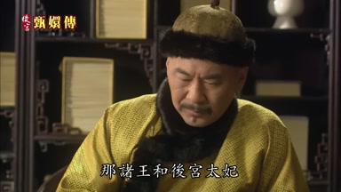 那諸王和後宮太妃