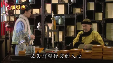 必失前朝後宮的人心