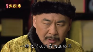 一時之間也只有四成勝算