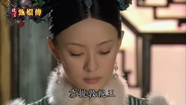 靠攏敦親王