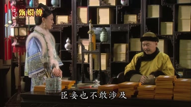 臣妾也不敢涉及