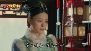 帝王將相后妃嬪御