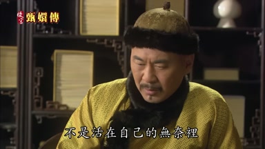 不是活在自己的無奈裏