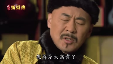 做得是太窩囊了