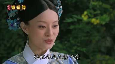 溫宜公主玉雪可愛