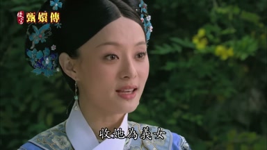 收她為義女
