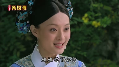 姐姐意下如何