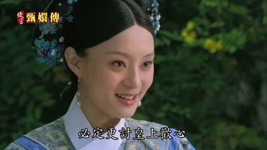 必定更討皇上歡心