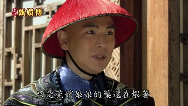 只是莞嬪娘娘的藥還在餵著