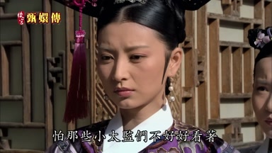 怕那些小太監們不好好看著