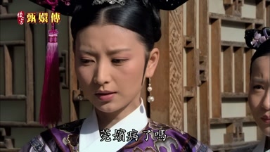 莞嬪病了嗎