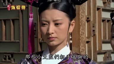 那些小太監們粗手笨腳的