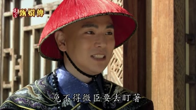 免不得微臣要去盯著